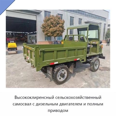 Высококлиренсный сельскохозяйственный самосвал с дизельным двигателем и полным приводом