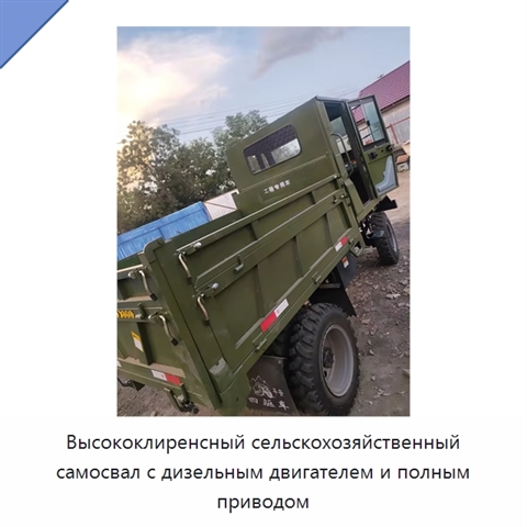 Высококлиренсный сельскохозяйственный самосвал с дизельным двигателем и полным приводом