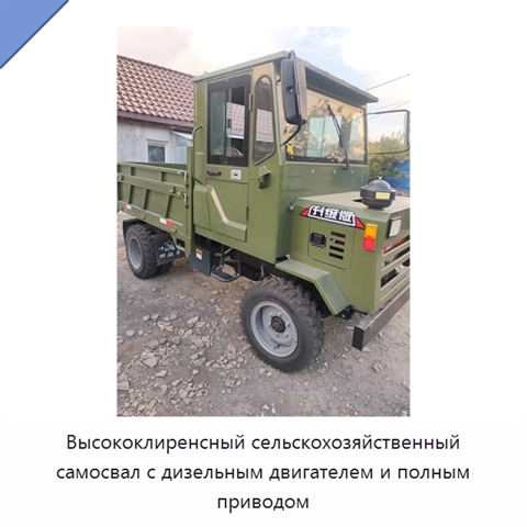 Высококлиренсный сельскохозяйственный самосвал с дизельным двигателем и полным приводом