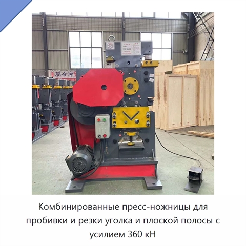 Комбинированные пресс-ножницы для пробивки и резки уголка и плоской полосы с усилием 360 кН