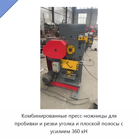 Комбинированные пресс-ножницы для пробивки и резки уголка и плоской полосы с усилием 360 кН