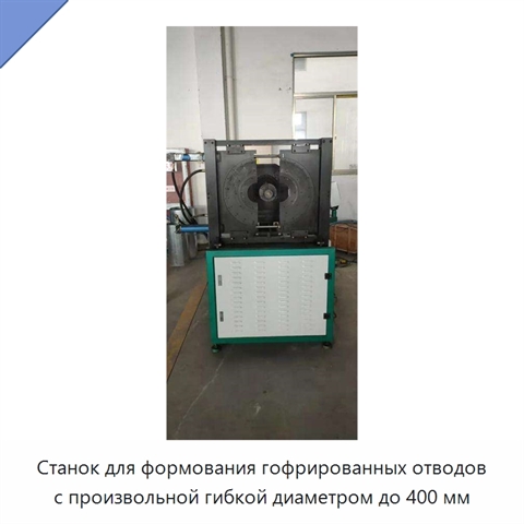 Станок для формования гофрированных отводов с произвольной гибкой диаметром до 400 мм