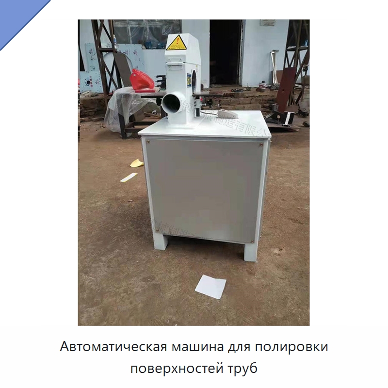 Автоматическая машина для полировки поверхностей труб — Полировальные станки по металлу