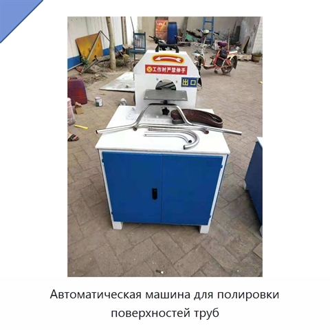 Автоматическая машина для полировки поверхностей труб