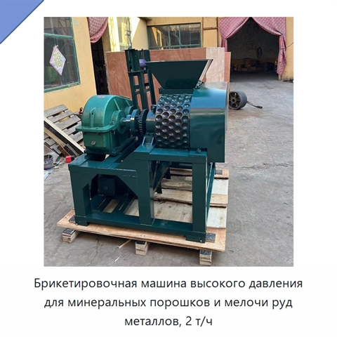 Брикетировочная машина высокого давления для минеральных порошков и мелочи руд металлов, 2 т/ч