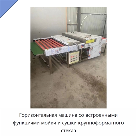 Горизонтальная машина со встроенными функциями мойки и сушки крупноформатного стекла