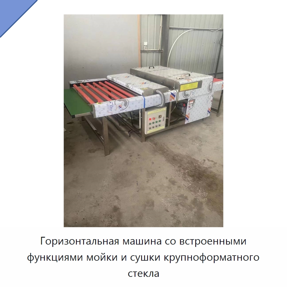 Горизонтальная машина со встроенными функциями мойки и сушки крупноформатного стекла — Оборудование для производства стекла