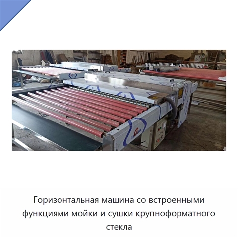 Горизонтальная машина со встроенными функциями мойки и сушки крупноформатного стекла