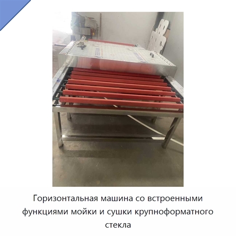 Горизонтальная машина со встроенными функциями мойки и сушки крупноформатного стекла