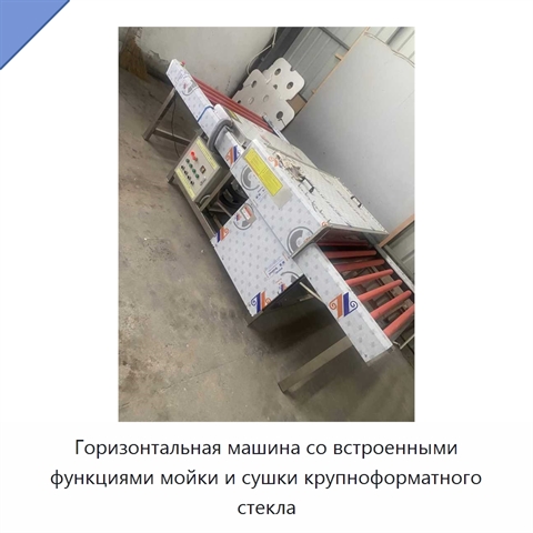 Горизонтальная машина со встроенными функциями мойки и сушки крупноформатного стекла