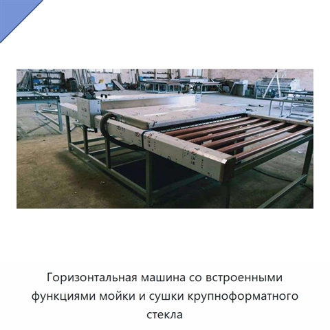 Горизонтальная машина со встроенными функциями мойки и сушки крупноформатного стекла