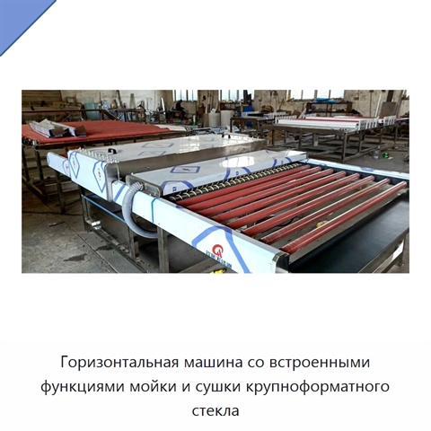 Горизонтальная машина со встроенными функциями мойки и сушки крупноформатного стекла