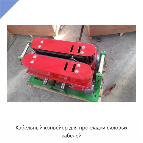 Кабельный конвейер для прокладки силовых кабелей