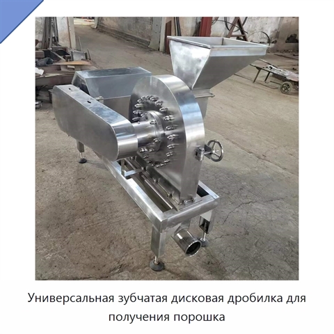 Универсальная зубчатая дисковая дробилка для получения порошка