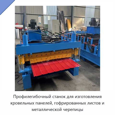 Профилегибочный станок для изготовления кровельных панелей, гофрированных листов и металлической черепицы