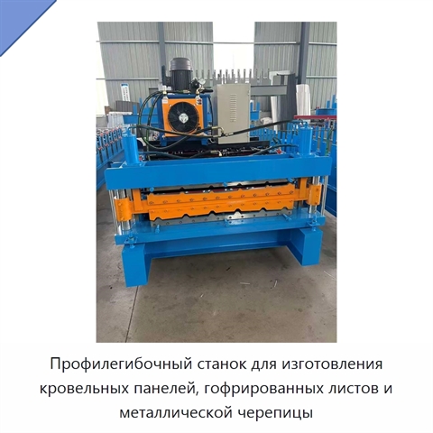 Профилегибочный станок для изготовления кровельных панелей, гофрированных листов и металлической черепицы
