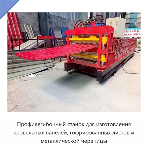 Профилегибочный станок для изготовления кровельных панелей, гофрированных листов и металлической черепицы
