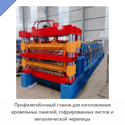 Профилегибочный станок для изготовления кровельных панелей, гофрированных листов и металлической черепицы