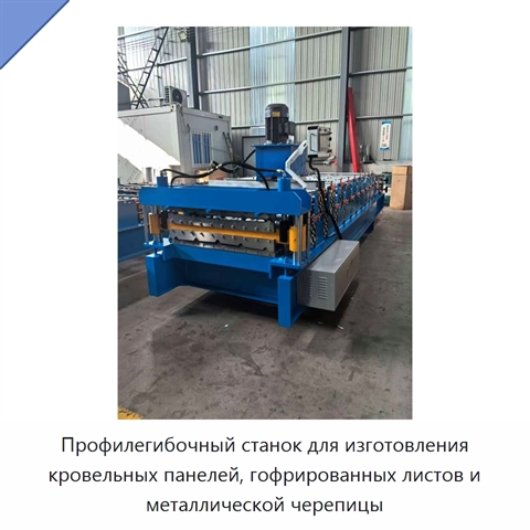Профилегибочный станок для изготовления кровельных панелей, гофрированных листов и металлической черепицы