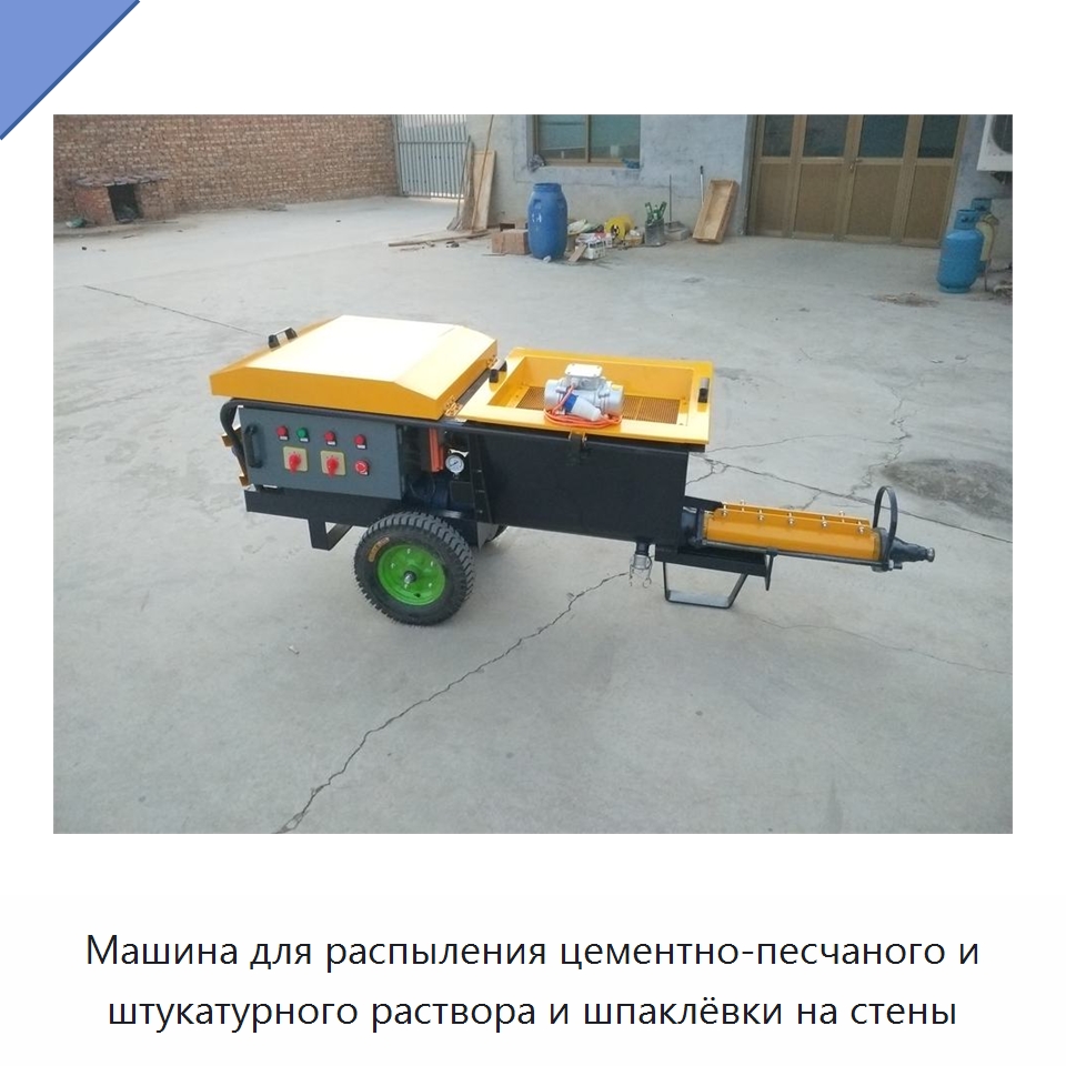 Машина для распыления цементно-песчаного и штукатурного раствора и шпаклёвки на стены — Штукатурные станции