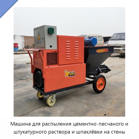 Машина для распыления цементно-песчаного и штукатурного раствора и шпаклёвки на стены