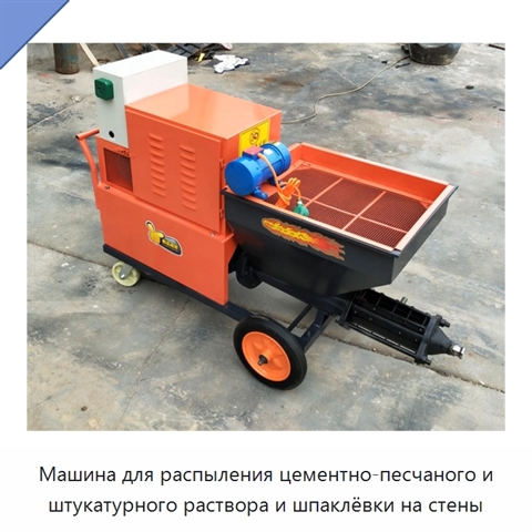 Машина для распыления цементно-песчаного и штукатурного раствора и шпаклёвки на стены