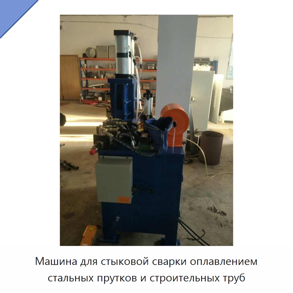 Машина для стыковой сварки оплавлением стальных прутков и строительных труб — Строительная техника