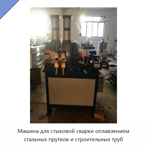 Машина для стыковой сварки оплавлением стальных прутков и строительных труб