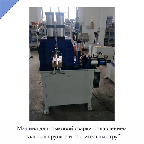 Машина для стыковой сварки оплавлением стальных прутков и строительных труб