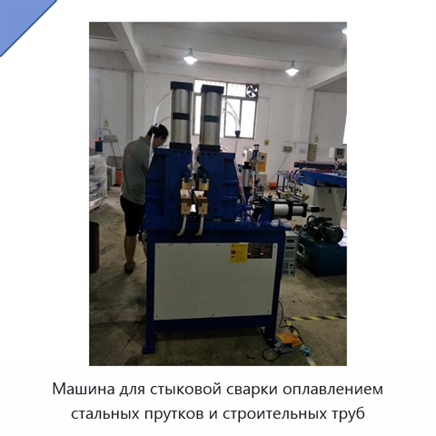 Машина для стыковой сварки оплавлением стальных прутков и строительных труб