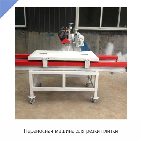 Переносная машина для резки плитки