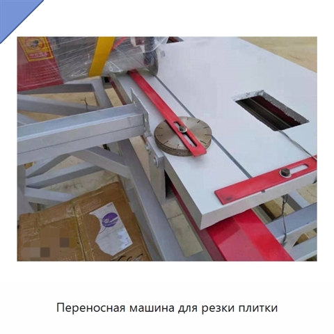 Переносная машина для резки плитки