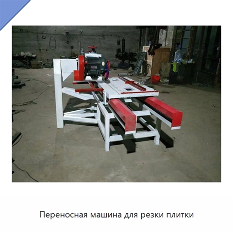 Переносная машина для резки плитки