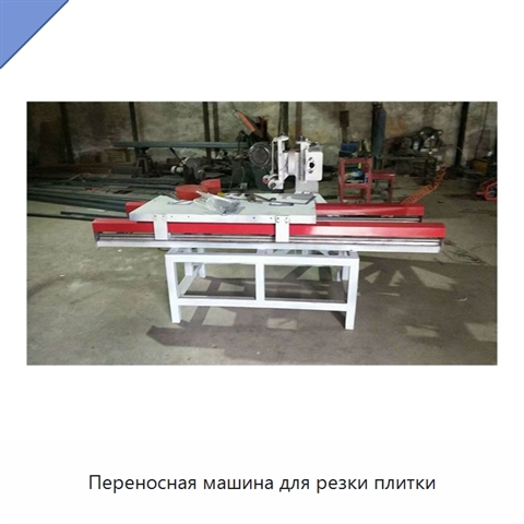 Переносная машина для резки плитки
