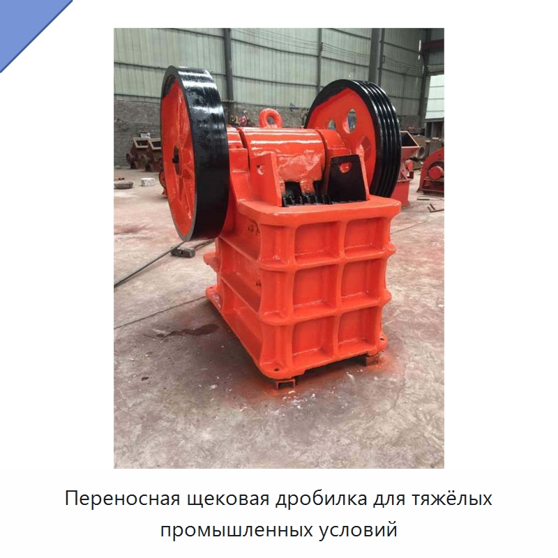 Переносная щековая дробилка для тяжёлых промышленных условий — Горнодобывающее оборудование