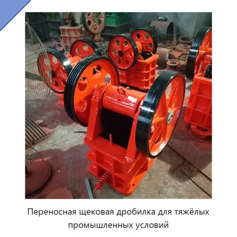 Переносная щековая дробилка для тяжёлых промышленных условий