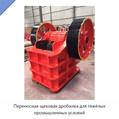 Переносная щековая дробилка для тяжёлых промышленных условий