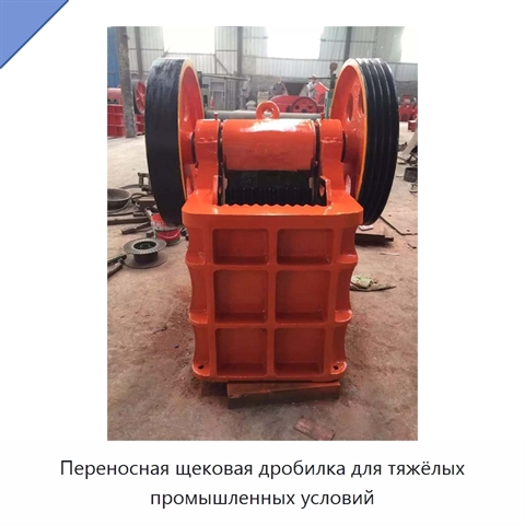 Переносная щековая дробилка для тяжёлых промышленных условий