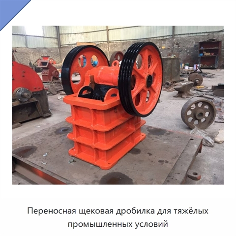Переносная щековая дробилка для тяжёлых промышленных условий