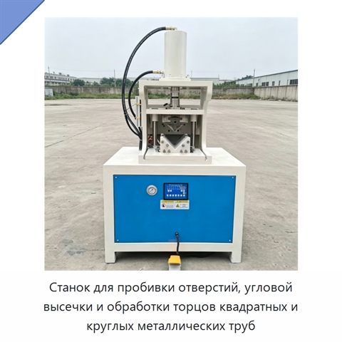 Станок для пробивки отверстий, угловой высечки и обработки торцов квадратных и круглых металлических труб
