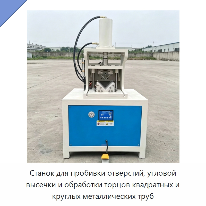 Станок для пробивки отверстий, угловой высечки и обработки торцов квадратных и круглых металлических труб — Строительная техника