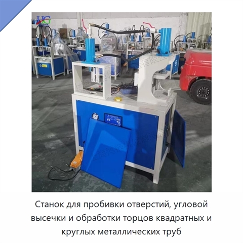 Станок для пробивки отверстий, угловой высечки и обработки торцов квадратных и круглых металлических труб