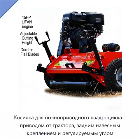 Косилка для полноприводного квадроцикла с приводом от трактора, задним навесным креплением и регулируемым углом