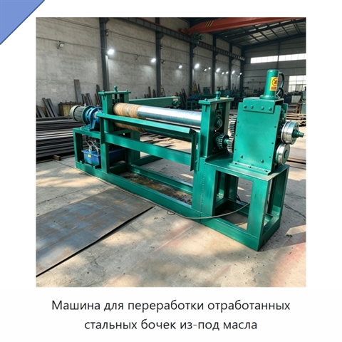 Машина для переработки отработанных стальных бочек из-под масла