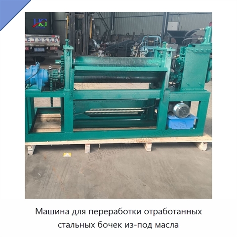 Машина для переработки отработанных стальных бочек из-под масла