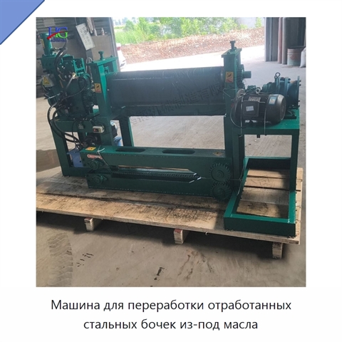 Машина для переработки отработанных стальных бочек из-под масла