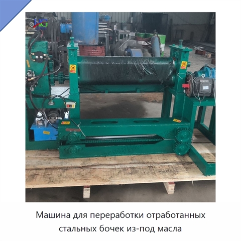 Машина для переработки отработанных стальных бочек из-под масла