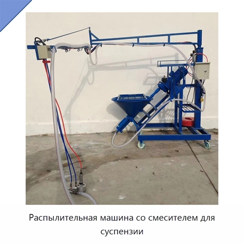 Распылительная машина со смесителем для суспензии