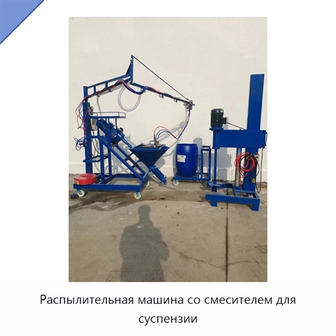 Распылительная машина со смесителем для суспензии