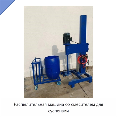 Распылительная машина со смесителем для суспензии
